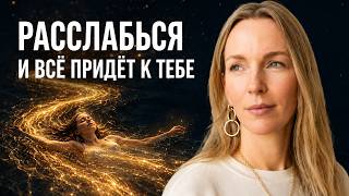 Отпусти Ситуацию и Жизнь Даст ВСË, что ТЫ Хочешь!