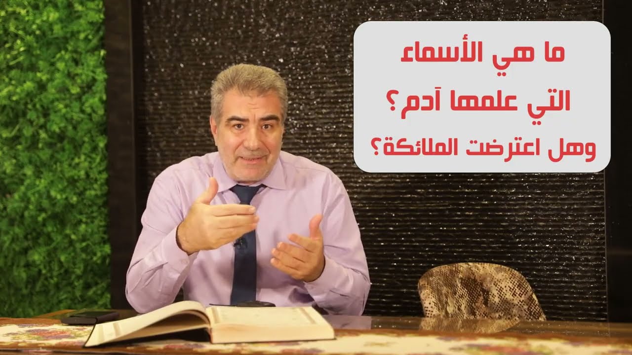 ماهي الاسماء التي علمها ادم؟ وهل اعترضت الملائكة؟