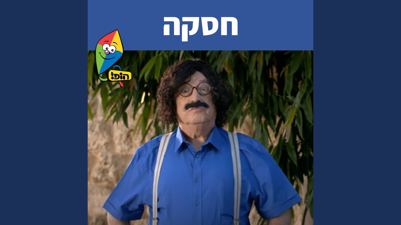 חסקה - YouTube Music