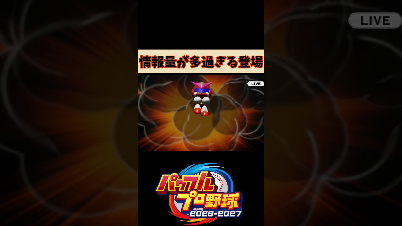 情報量が多過ぎる登場【パワプロ2026-2027】#パワプロ #パワプロ2026 #パワフェス #shorts