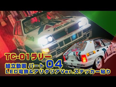 タミヤ　ランチアデルタ　ラリー　ボディ　電飾施工済 XV-02発売が待てない! TC-01ラリー化 Part04 LED電飾&アリタリア