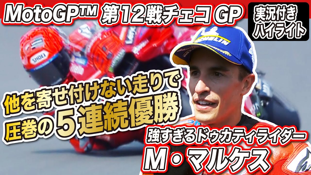 もう誰も止められない？】M.マルケス クラッシュ続出の中 圧巻の5連続