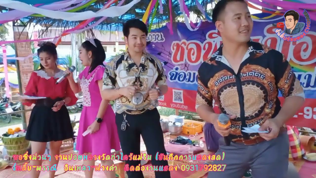 ซอซิ่งมันส์ๆ จั๋นติ๊บ-อินเหลา ปะทะ พรรณี-ฟางคำ (บันทึกการแสดงสด) ปอยหลวงวัดท่าไคร้แม่ริม 17/2/65