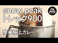 【トレック900】【ソロキャンプ】まとめて湯煎で簡単極上カレー