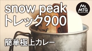 【トレック900】【ソロキャンプ】まとめて湯煎で簡単極上カレー