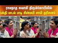 ராமநாத சுவாமி திருக்கோயிலில் பக்தி பாடல் பாடி சின்மயி சாமி தரிசனம்..!