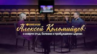 Алексей Коломийцев: о смерти отца, болезни и пробуждении церкви | Прямой разговор