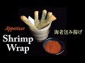 Shrimp wrap appetizer (Deep fried wrapped shrimp with spicy miso sauce)   米国発・エビの包み揚げ、スパイシー味噌マヨソース添え