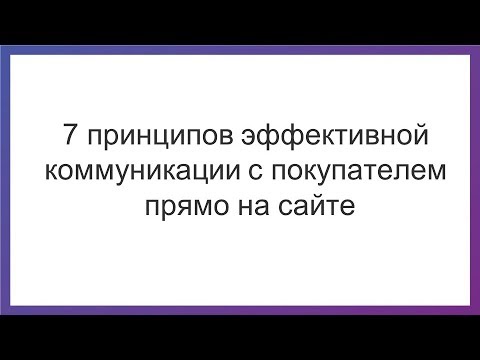 [Вебинар] «7 принципов эффективной коммуникации с покупателем прямо на сайте»