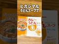 うどんスープで作る、レンジで極上!カレー釜玉うどん【ヒガシマル】