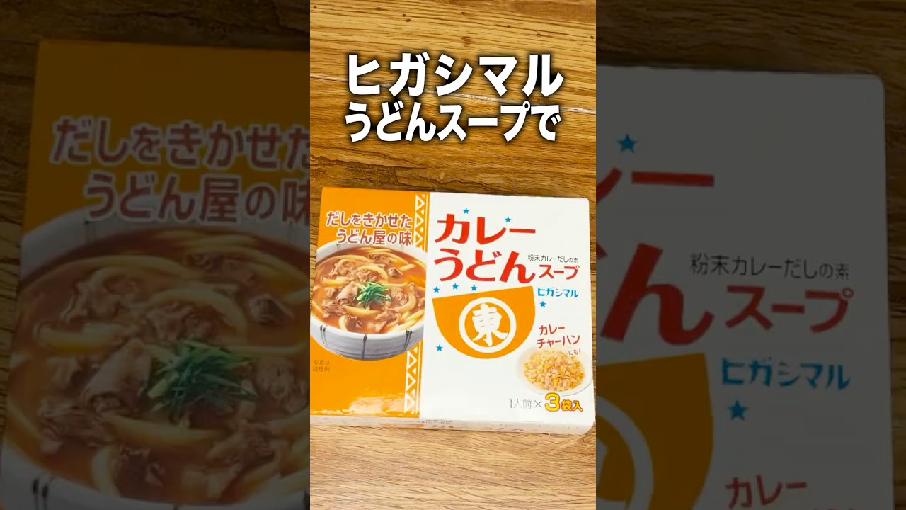 うどんスープで作る、レンジで極上!カレー釜玉うどん【ヒガシマル】