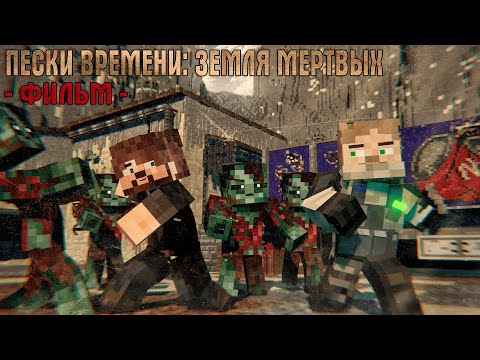 Видео: Пески Времени: Земля Мертвых - Minecraft Фильм