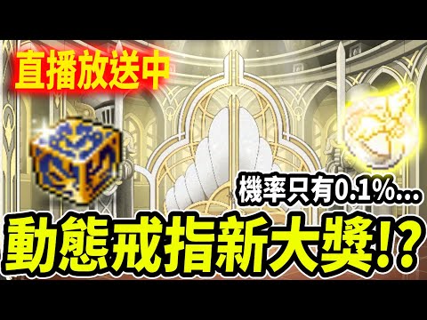 【新楓之谷】時尚箱全新大獎？！價值不斐的動態戒指！如果能抽到一顆該有多好...｜🔴直播放送中🔴｜MapleStory｜메이플스토리｜楓界｜《Leo里歐》