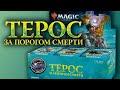 МТГ Терос: За Порогом Смерти - СОЧНЕЙШИЙ дисплей, смотреть до конца! (MTG Theros: Beyond Death)