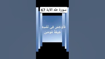 القران الكريم سورة طه الآية 67