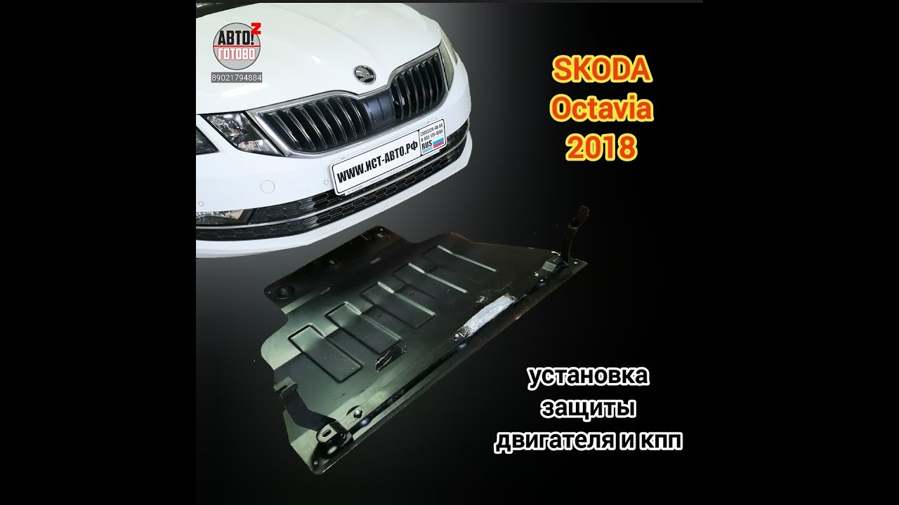 SKODA Octavia 2018. Защита двигателя и кпп