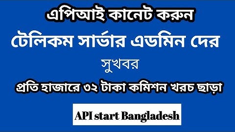 এপিআই সার্ভার। এপিআই কানেট  করুন।। Api start Bangladesh।
