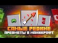 САМЫЙ-САМЫЙ РЕДКИЙ ПРЕДМЕТ