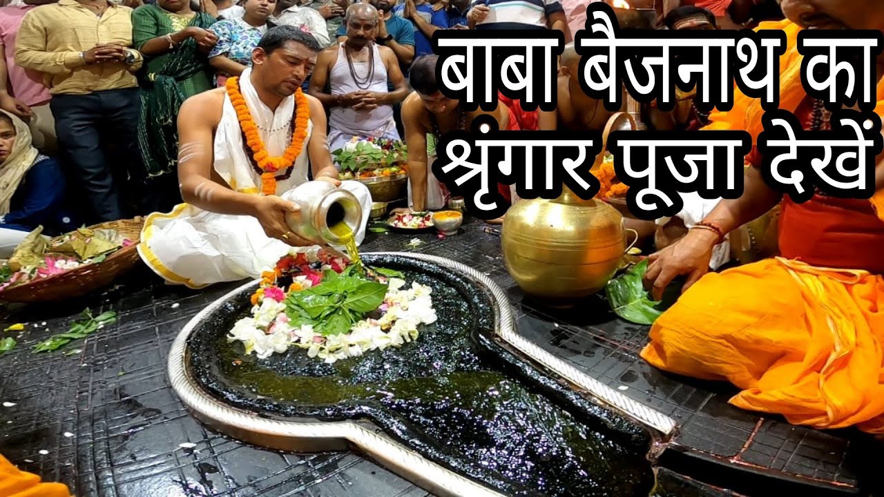 देवघर बाबा बैजनाथ धाम का श्रृंगार दर्शन देखें कैसे होता है | #babadham #deoghar #babamandir