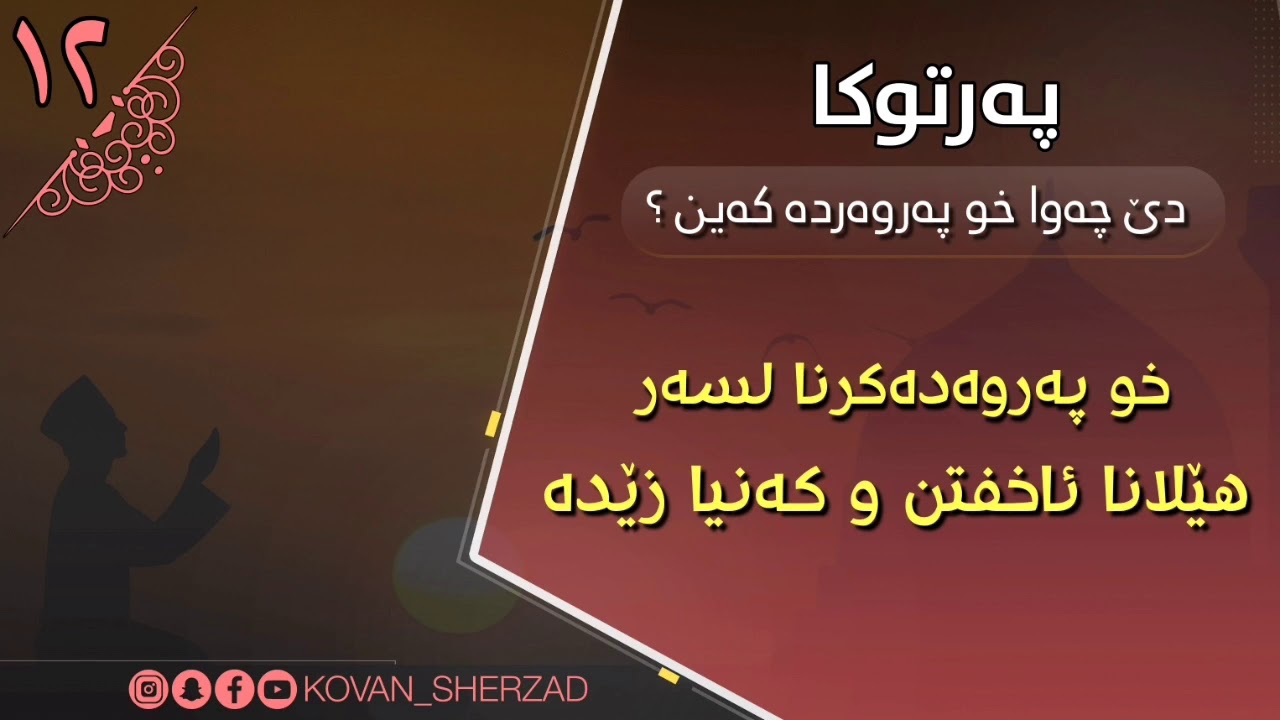 (١٢) خو پەروەدەكرنا لسەر هێلانا ئاخفتن و كەنيا زێدە : ماموستا تحسين إبراهيم دوسكى