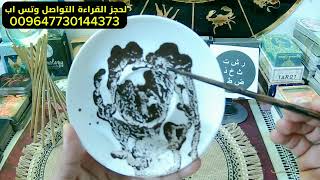 قراءة الفنجان باول حرف من اسمك قراءة سوف تصدمك وجواب من الغيب