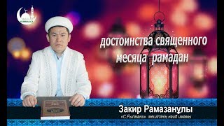 Достоинства священного месяца рамадан