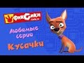 Фиксики - Любимые серии Кусачки (сборник)