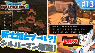 【DQビルダーズ2】楽園を作りたい女狐の冒険?!【#13】