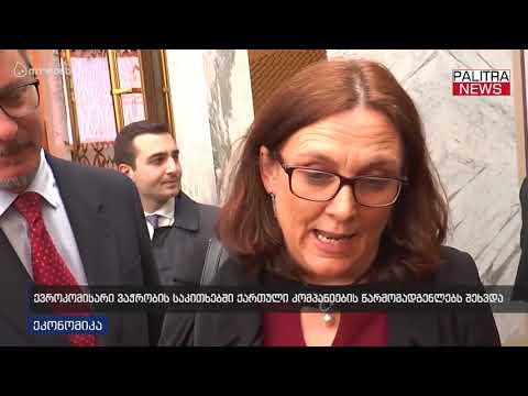 ევროკომისარი ვაჭრობის საკითხებში ქართული კომპანიების წარმომადგენლებს შეხვდა