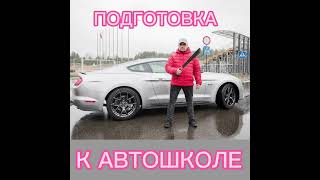 ПОДГОТОВКА К АВТОШКОЛЕ с профессиональным автоинструктором по безопасному вождению Юрием Красновым