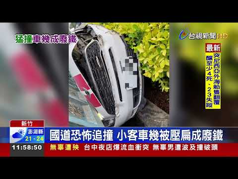 國道恐怖追撞 小客車幾被壓扁成廢鐵