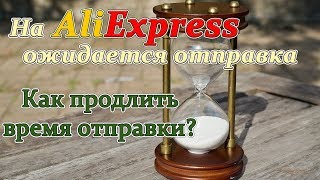 Продлить время aliexpress