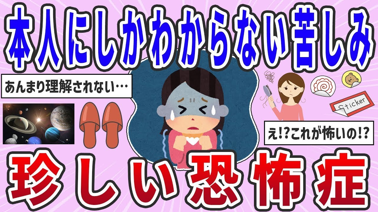【有益スレ】まさかそんなものが怖いなんて！？珍しい恐怖症【ガルちゃんまとめ】