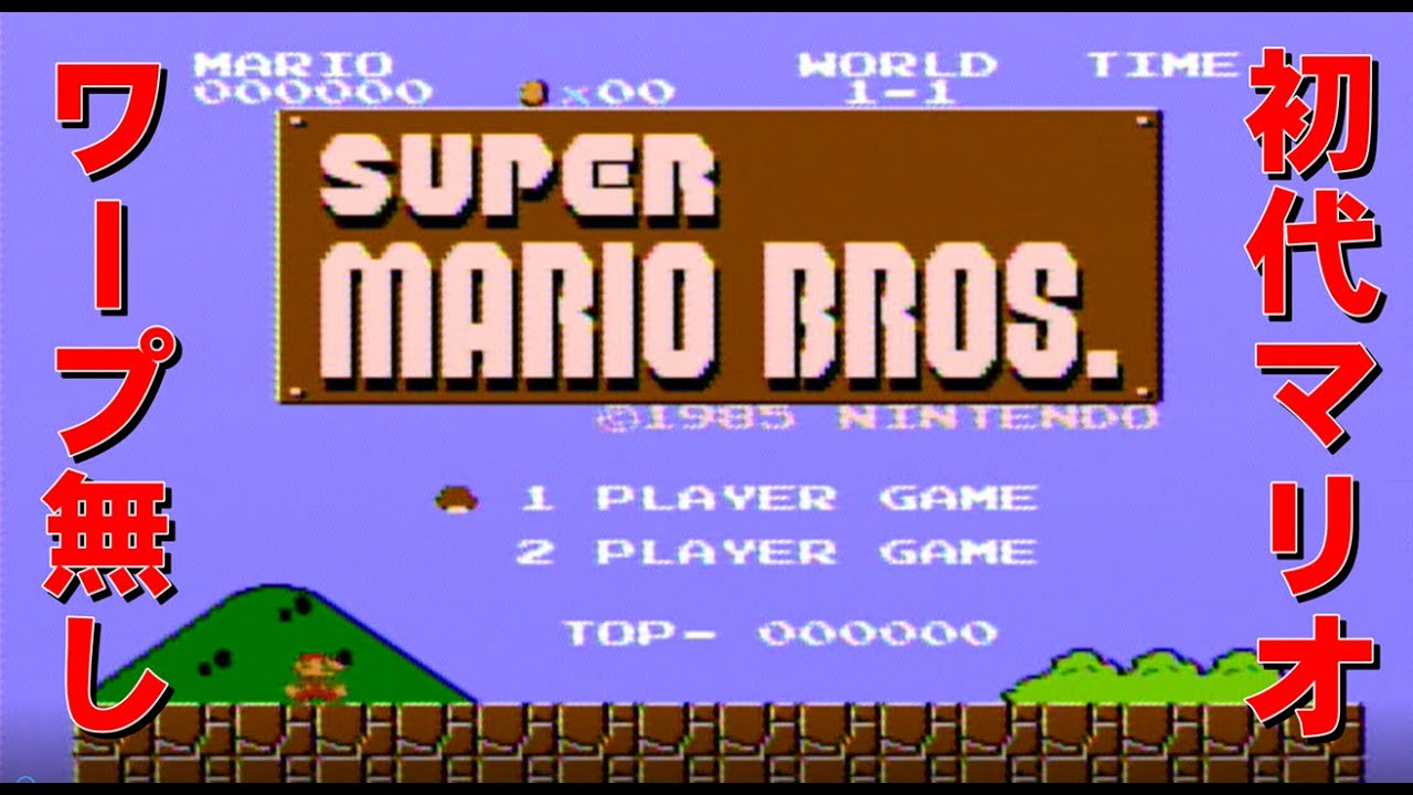 スーパーマリオブラザーズ　ワープ無しでクリアー