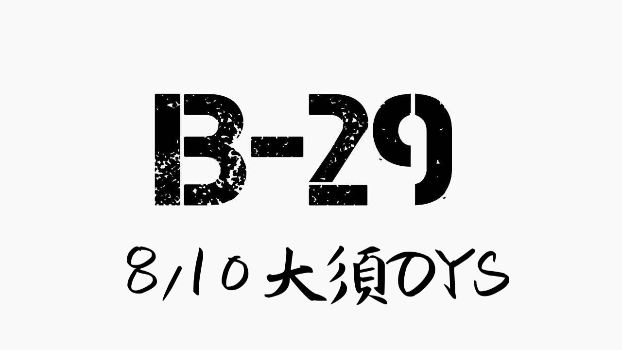 B-29 8.10 大須OYS
