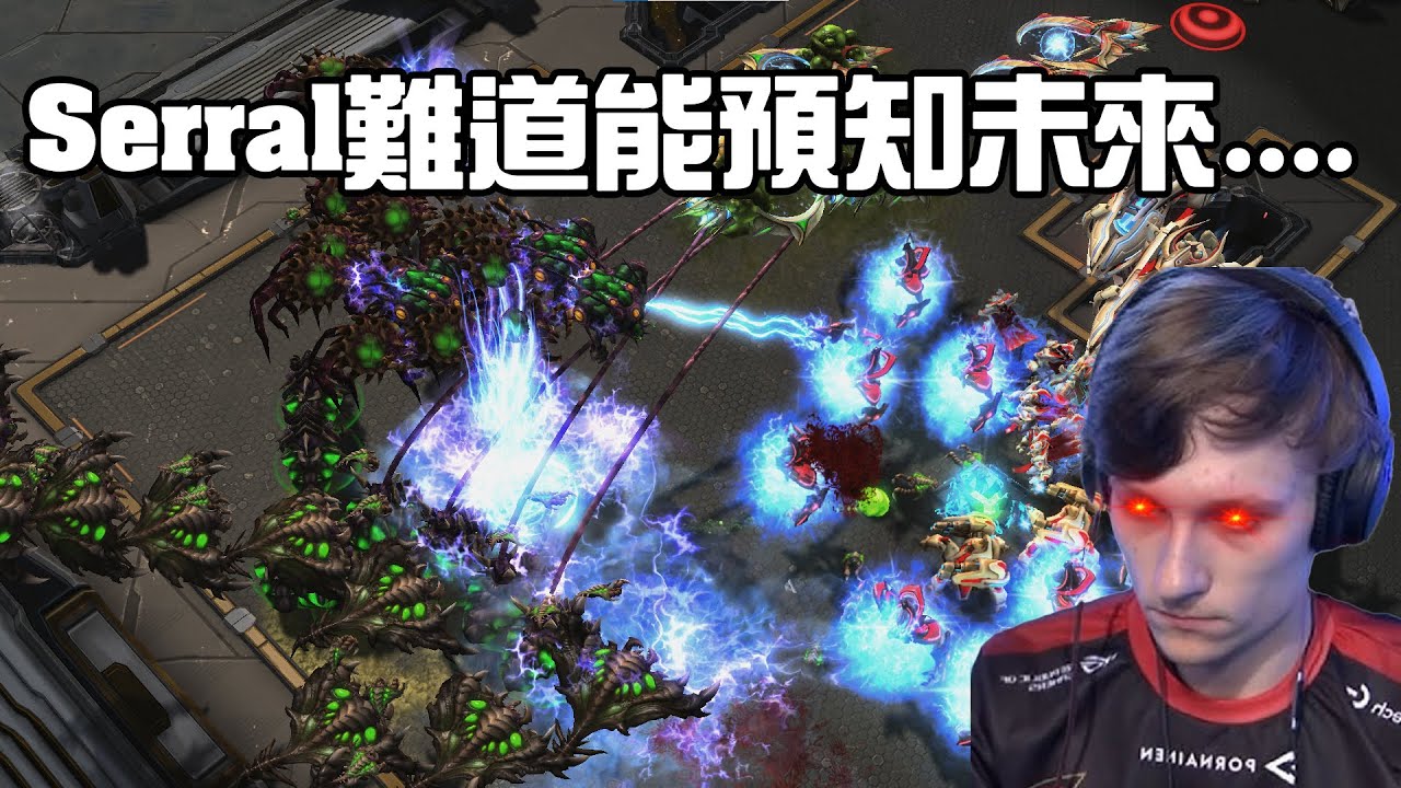【星海爭霸2】讓Serral這麼強大的秘密被我發現了 ..(Serral vs Maxpax) | (琉璃杯總決賽)