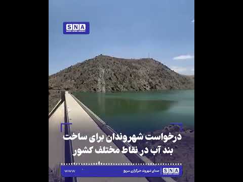 درخواست شهروندان برای ساخت بند آب در نقاط مختلف کشور