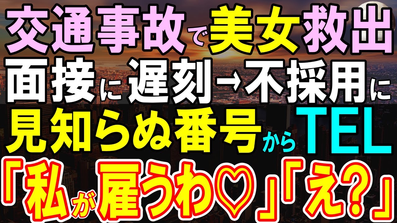 【感動する話】家業を廃業させ、採用面接に向かう途中、偶然事故で車内に取り残された美女を助けたら面接に落ちた。→後日、見知らぬ電話番号から電話があり女性「うちで働きませんか？」【いい話・泣ける話・朗読】
