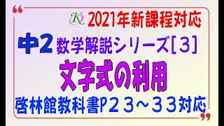 中２数学解説シリーズ ３ 文字式の利用 啓林館 未来へひろがる ｉワーク 基本 定期テストレベル Youtube