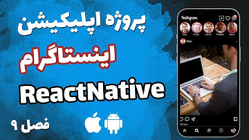 پروژه اپلیکیشن اینستاگرام با ری اکت نیتیو (فصل نهم دوره ReactNative)