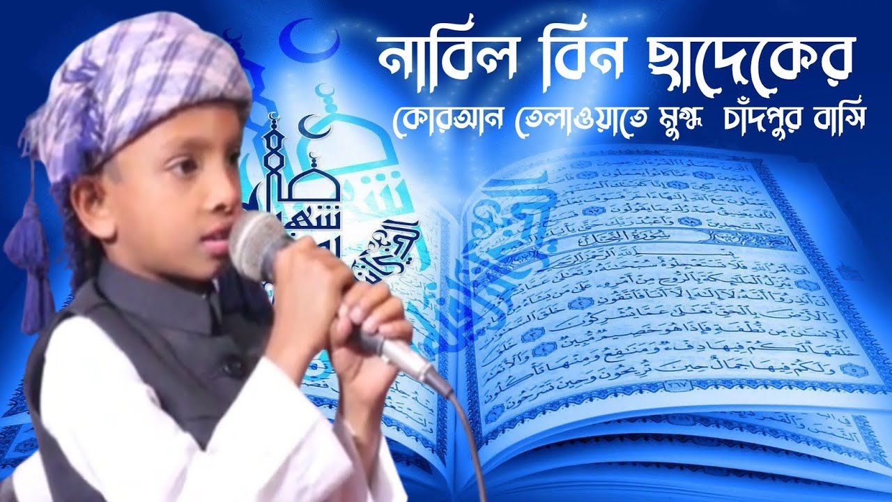 NABIL BIN SADEK Quran tilawat