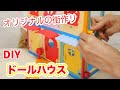 【DIYタウン】ディズニーのドールハウスが作れるおもちゃが…【 こうじょうちょー  】