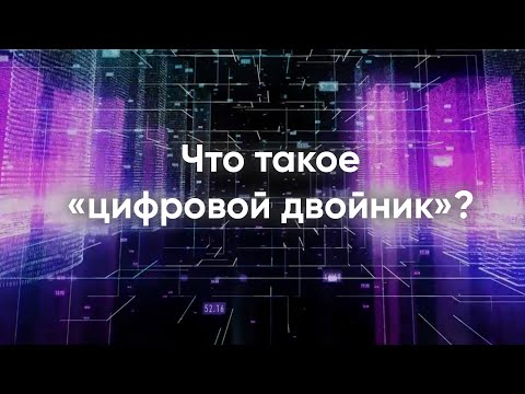 iTwin - Что такое цифровой двойник?