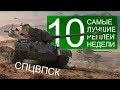 Самые Лучшие Реплеи Недели. Выпуск #10