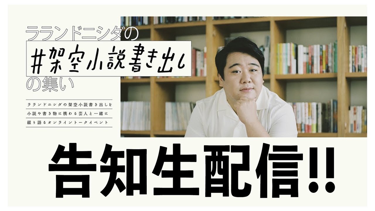 オンラインライブ「架空小説書き出しの集い」明日開催！ のサムネイル