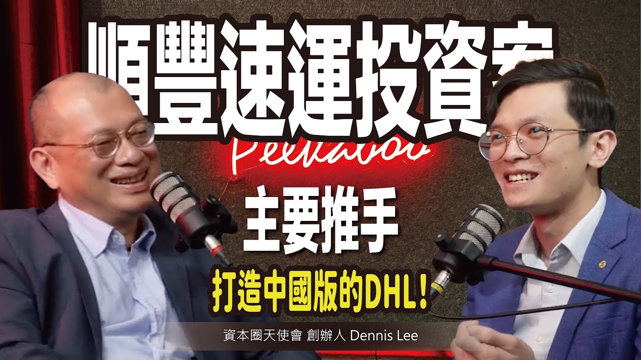 資本圈天使會 創辦人 Dennis Lee｜順豐速運投資案的主要推手，從肯德基的開店經理到一戰成名的天使投資人！【#查理的創業化合物】