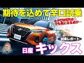 日産 キックス 【閲覧注意!? 辛口試乗】 e-POWERは最高!! でも走りの質感に疑問が…!! NISSAN KICKS E-CarLife with 五味やすたか