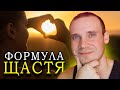 Що таке Щастя в житті людини? СЕКРЕТ ЩАСТЯ