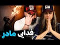Fadaei Madar Reaction ری اکشن فدایی مادر 