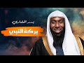كيف تعيش بركة النبي ﷺ في حياتك أسرار عظيمة يكشفها بدر المشاري
